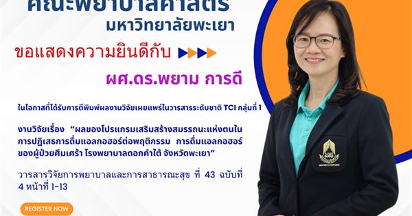 แสดงความยินดีกับ ผู้ช่วยศาสตราจารย์ ดร.พยาม การดี ในโอกาสที่ได้รับการตีพิมพ์ผลงานวิจัยเผยแพร่ในวารสารระดับชาติ TCI กลุ่มที่ 1